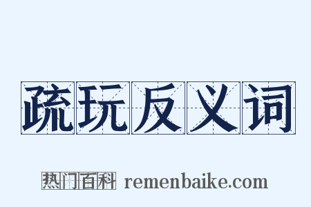 疏玩反义词是什么意思的图片